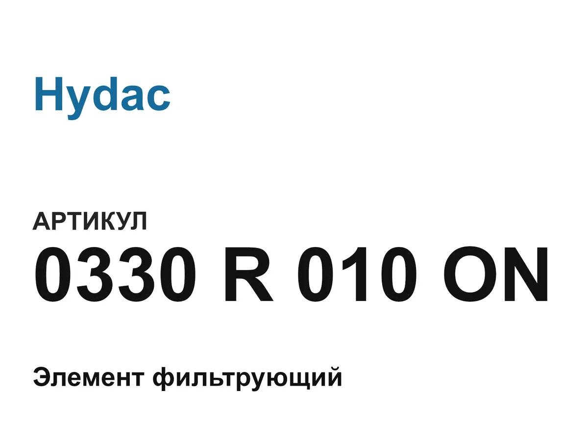0330R010ON Hydac