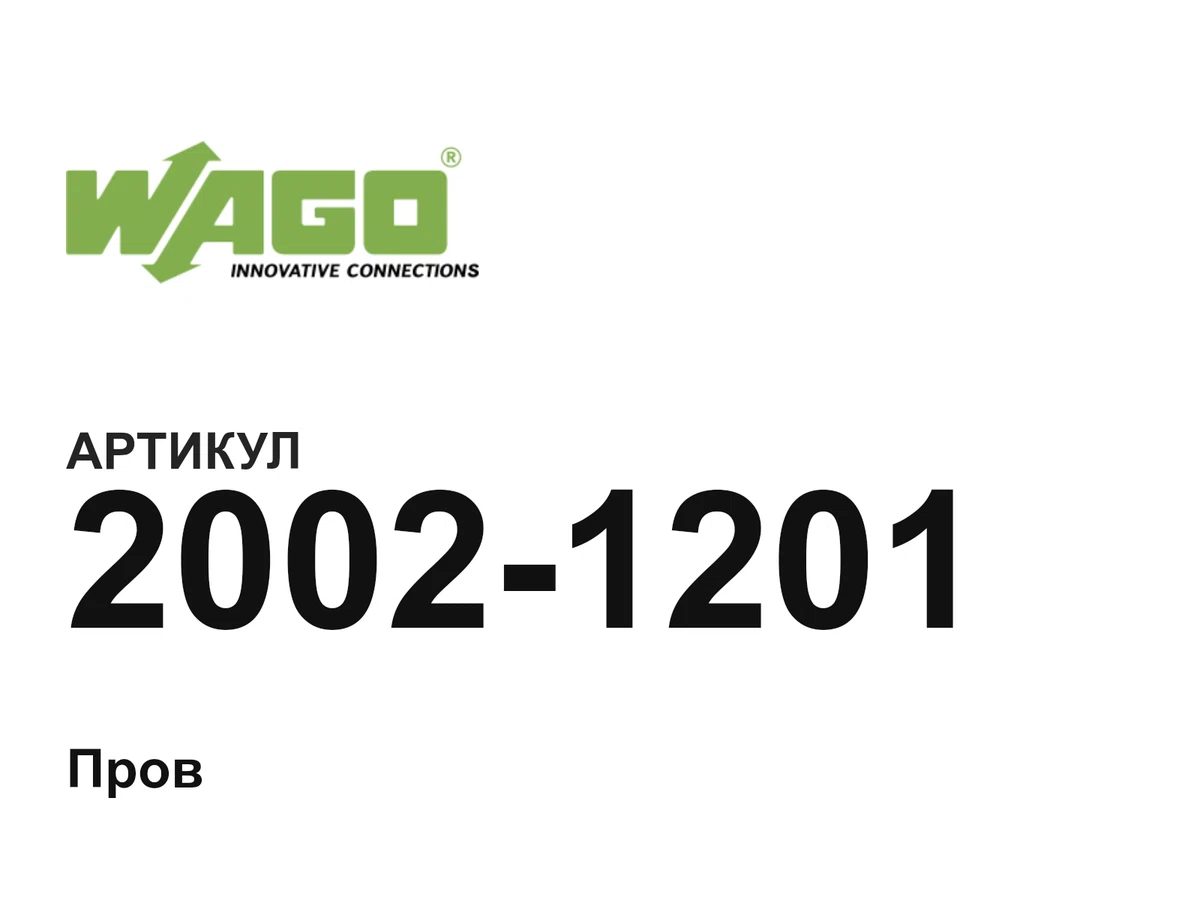 20021201 Wago