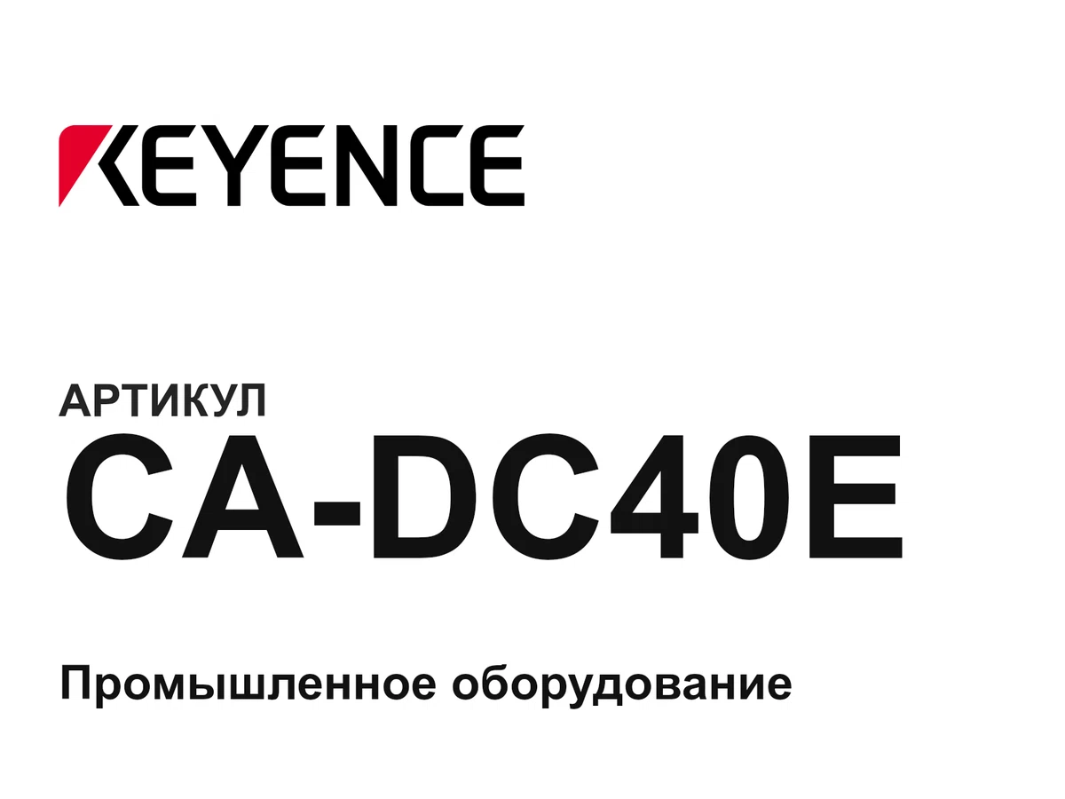 CADC40E Keyence