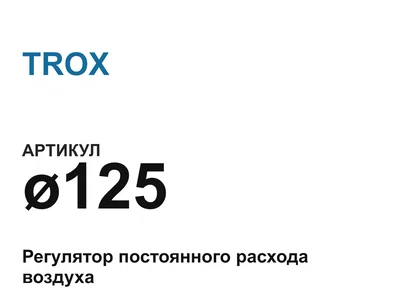 125 TROX