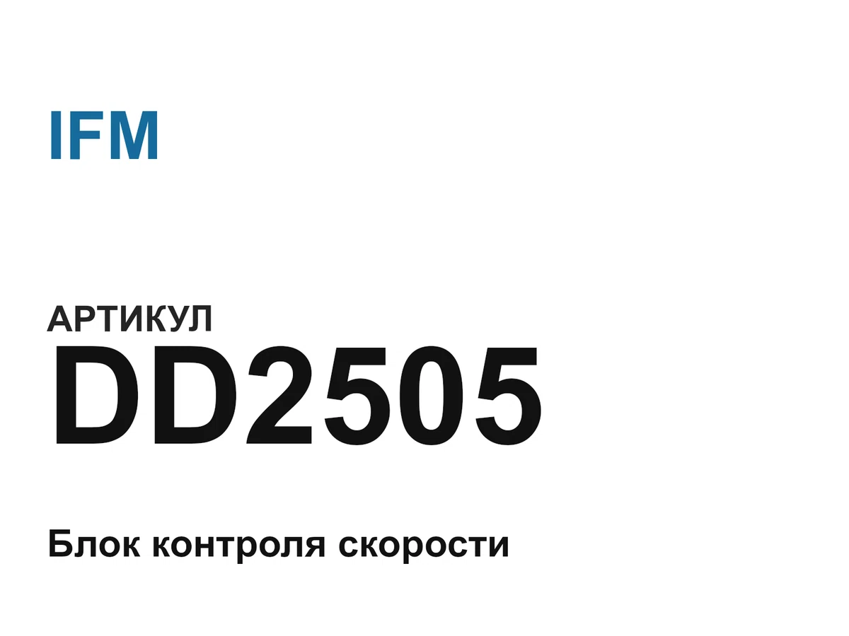 DD2505 IFM