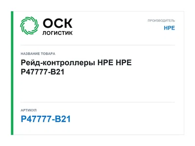 P47777-B21 HPE Рейд-контроллеры HPE