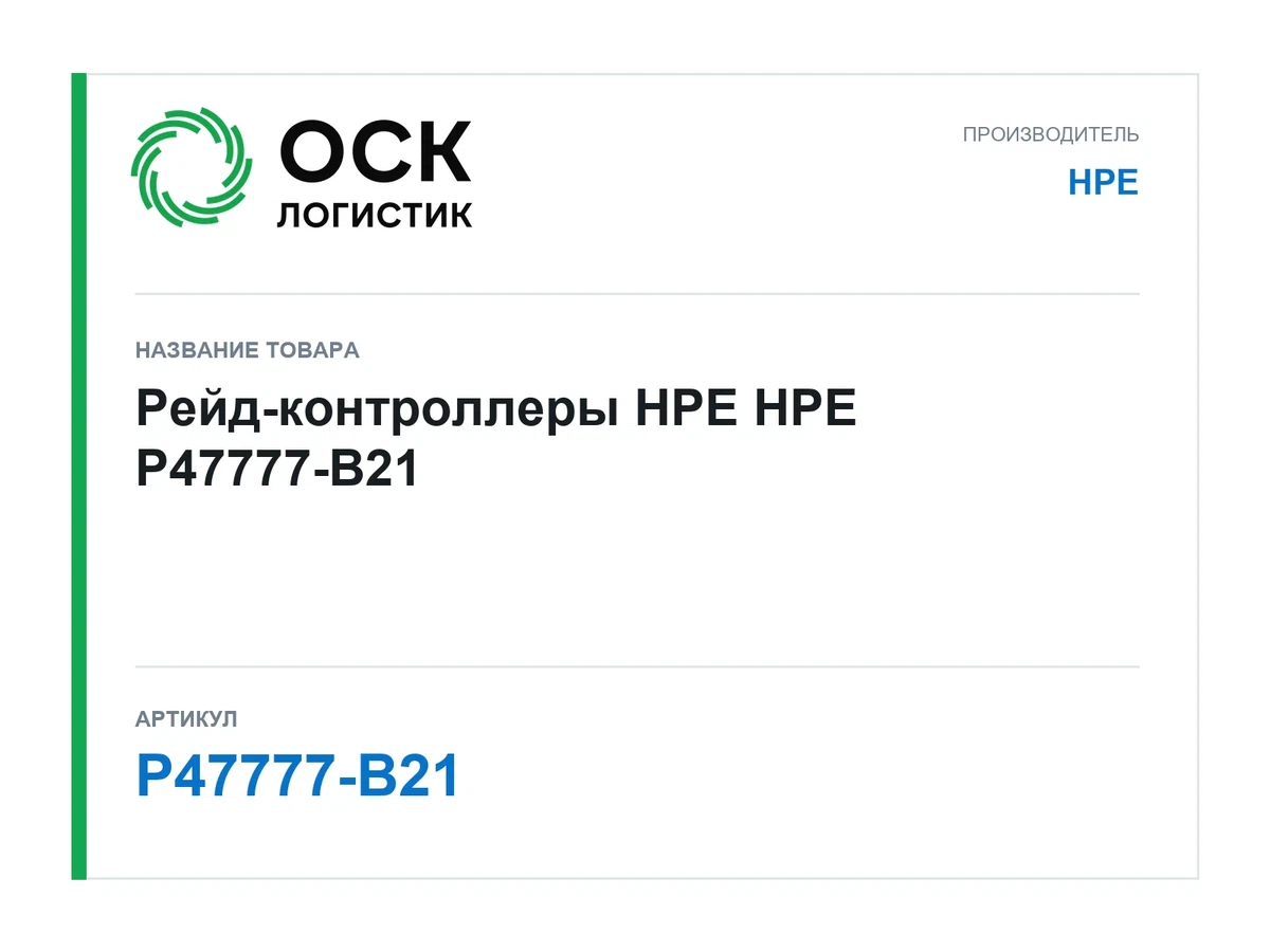 P47777-B21 HPE Рейд-контроллеры HPE