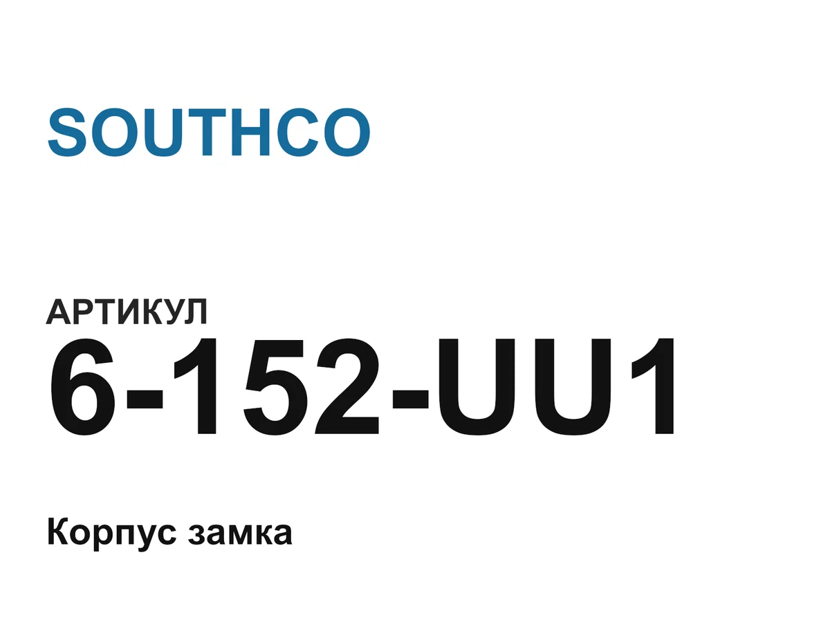 6152UU1 SOUTHCO