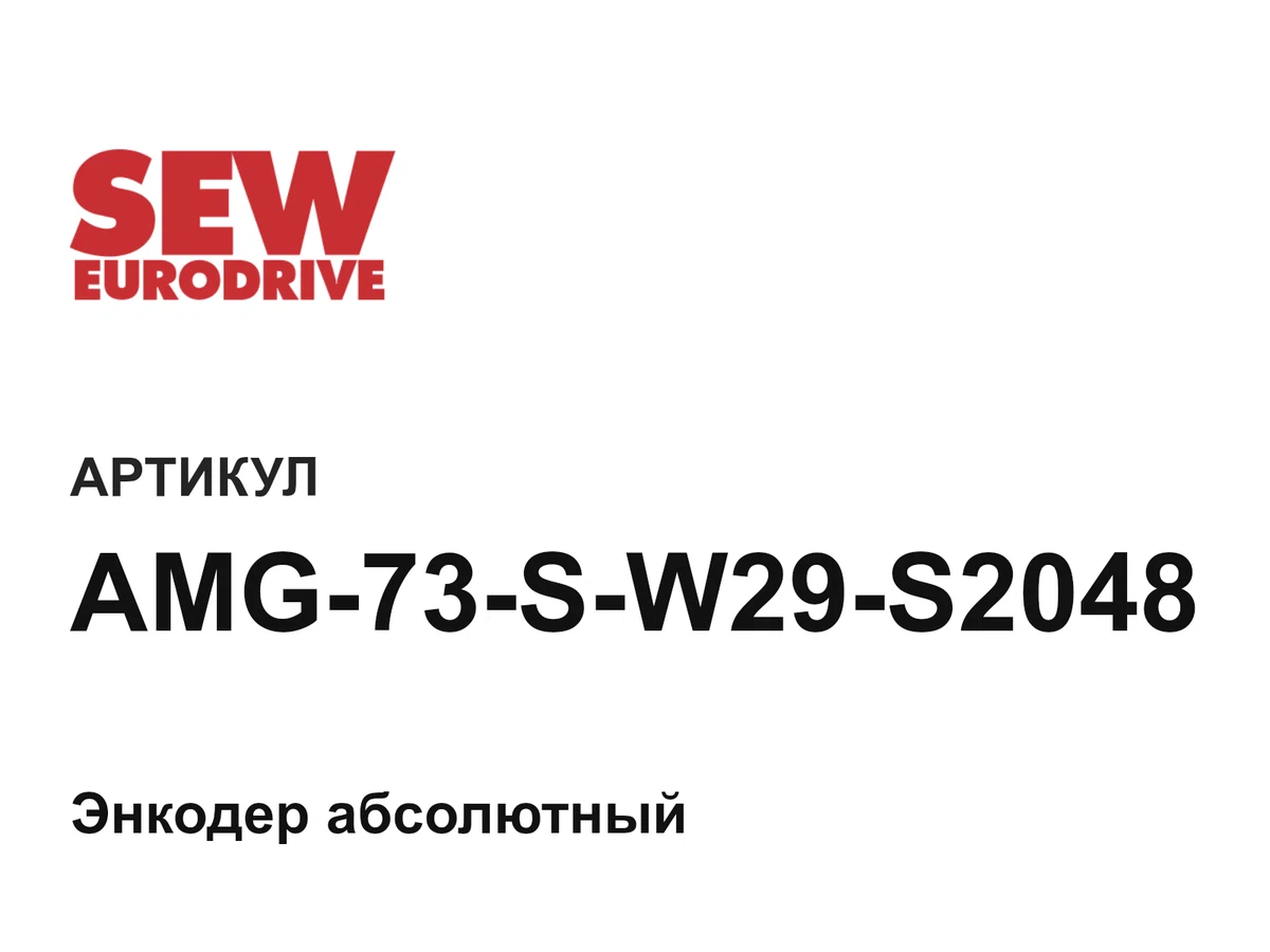 AMG73SW29S2048 SEW-EURODRIVE