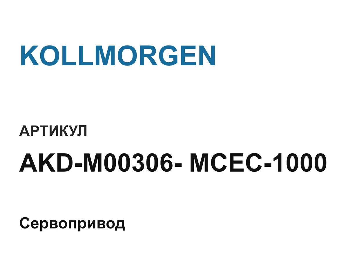 AKDM00306MCEC1000 KOLLMORGEN