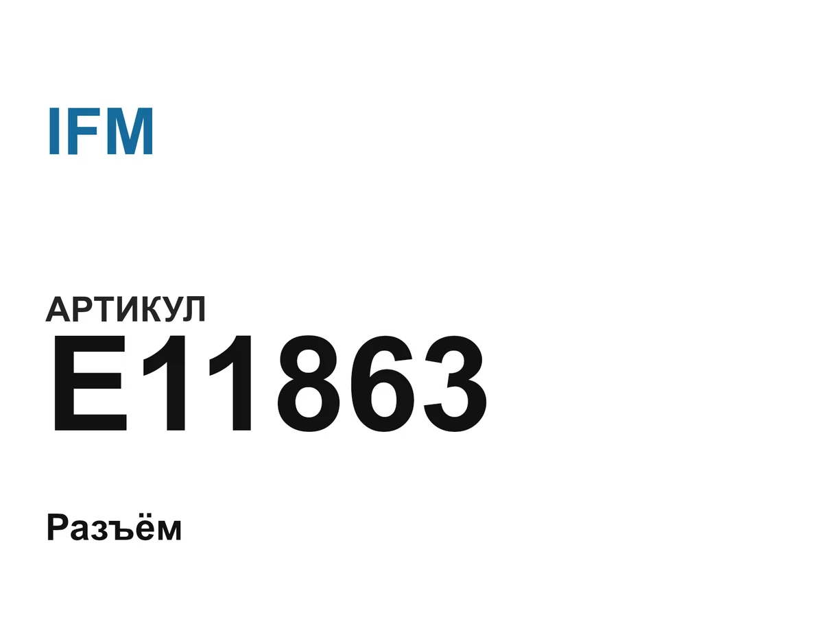 E11863 IFM