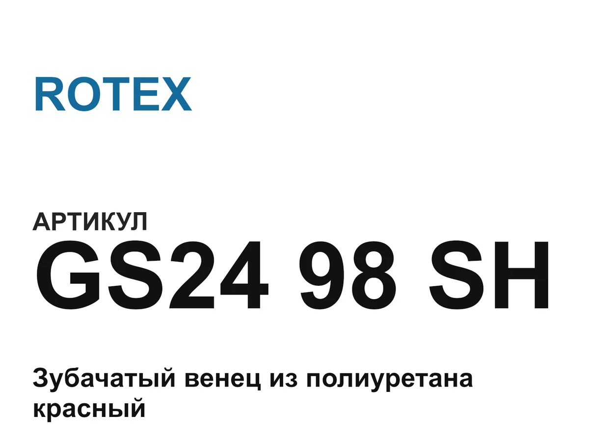 GS2498SH ROTEX