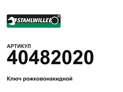 40482020 STAHLWILLE