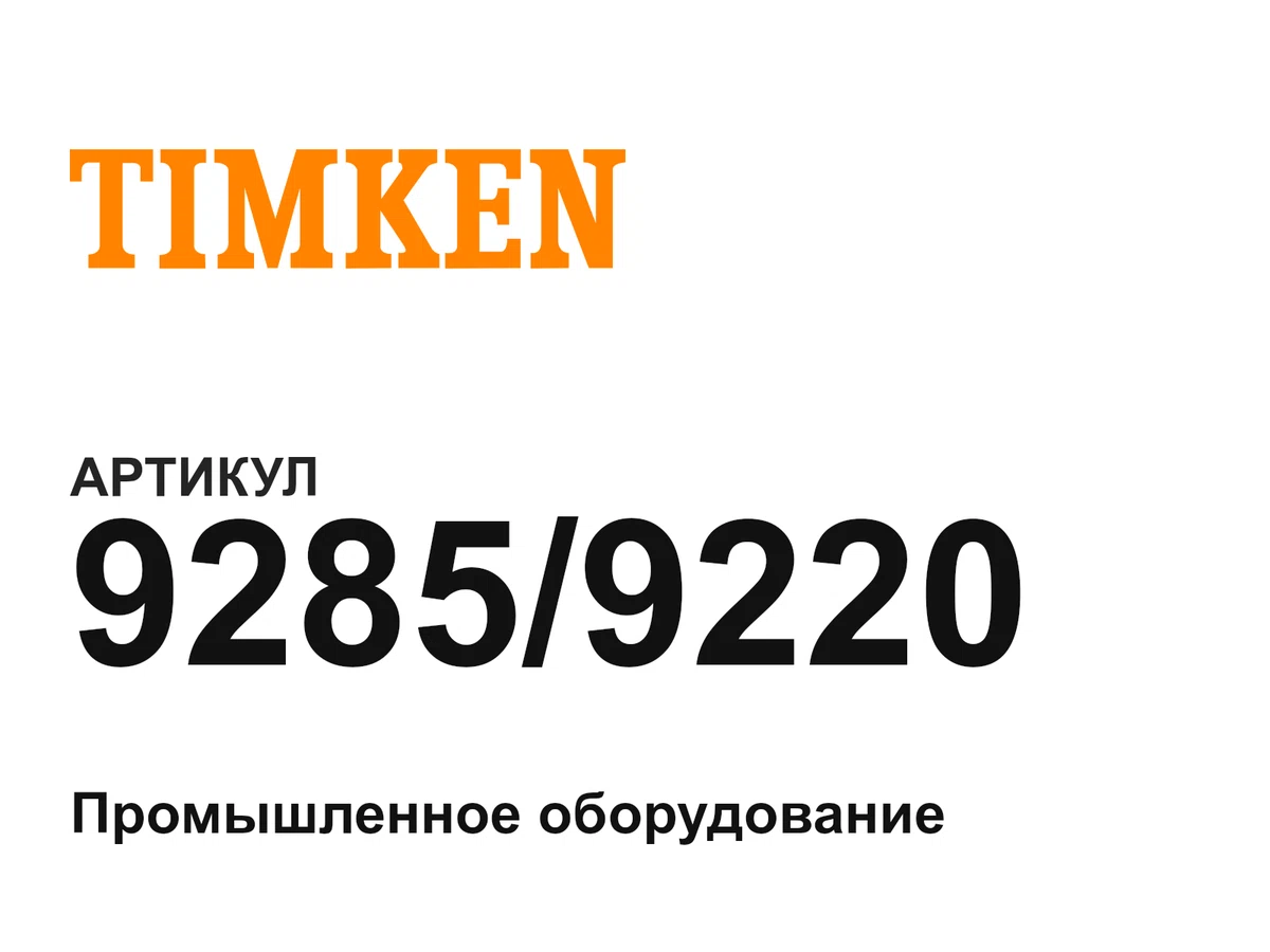 92859220 TIMKEN