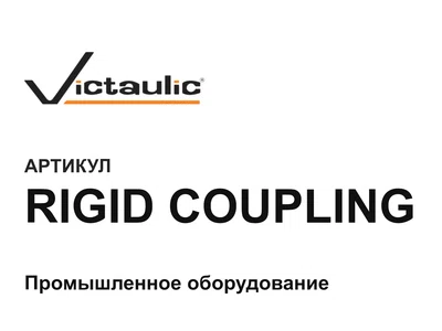 RIGIDCOUPLING Victaulic