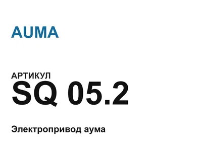 SQ052 AUMA