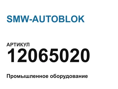12065020 SMW-AUTOBLOK
