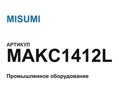 MAKC1412L MISUMI