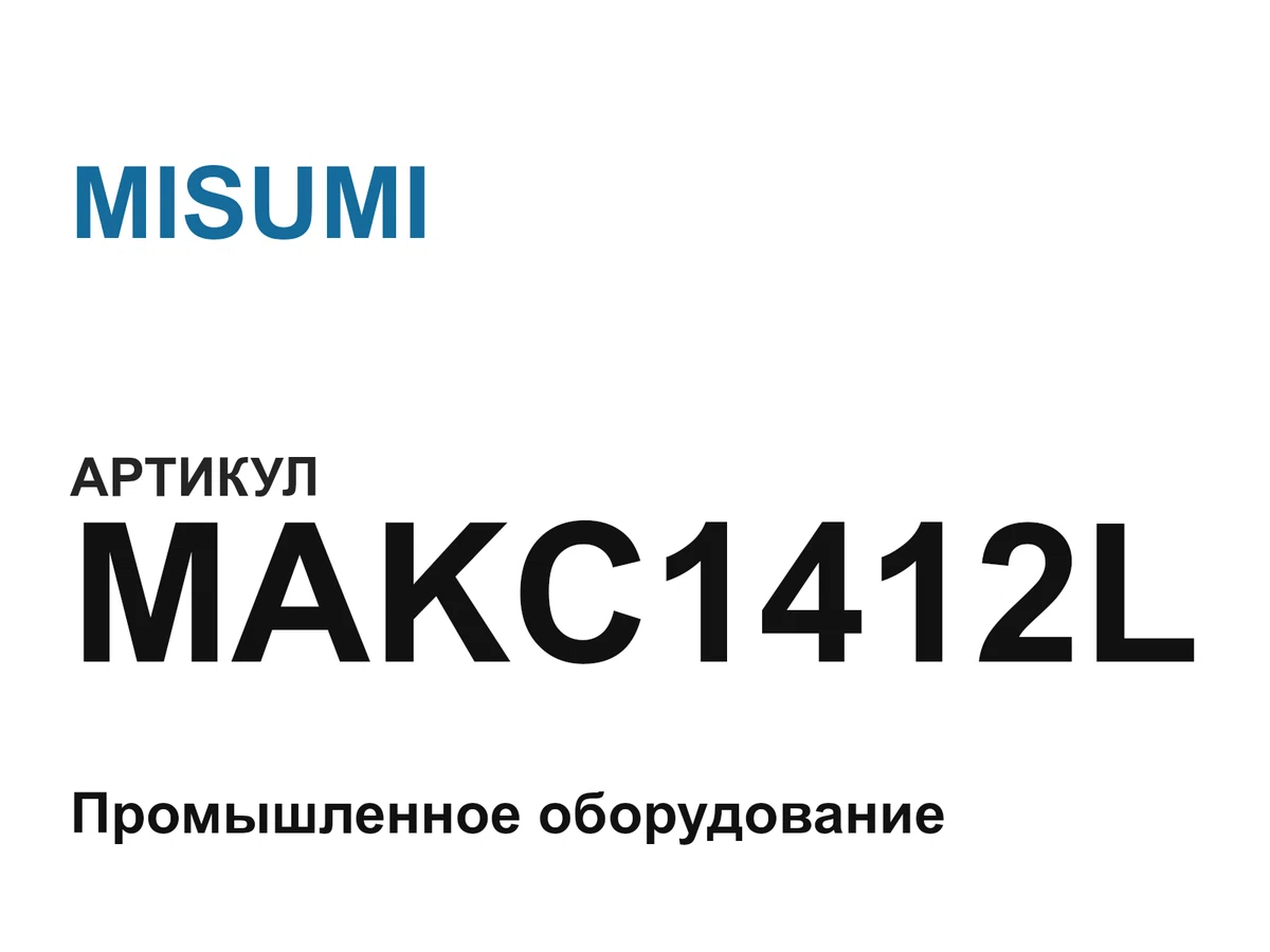 MAKC1412L MISUMI