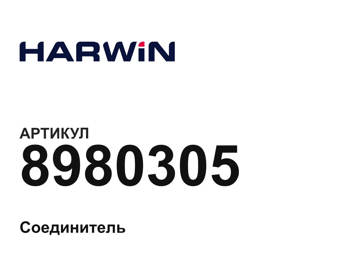 8980305 HARWIN
