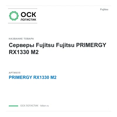 PRIMERGY RX1330 M2 Fujitsu Серверы Fujitsu