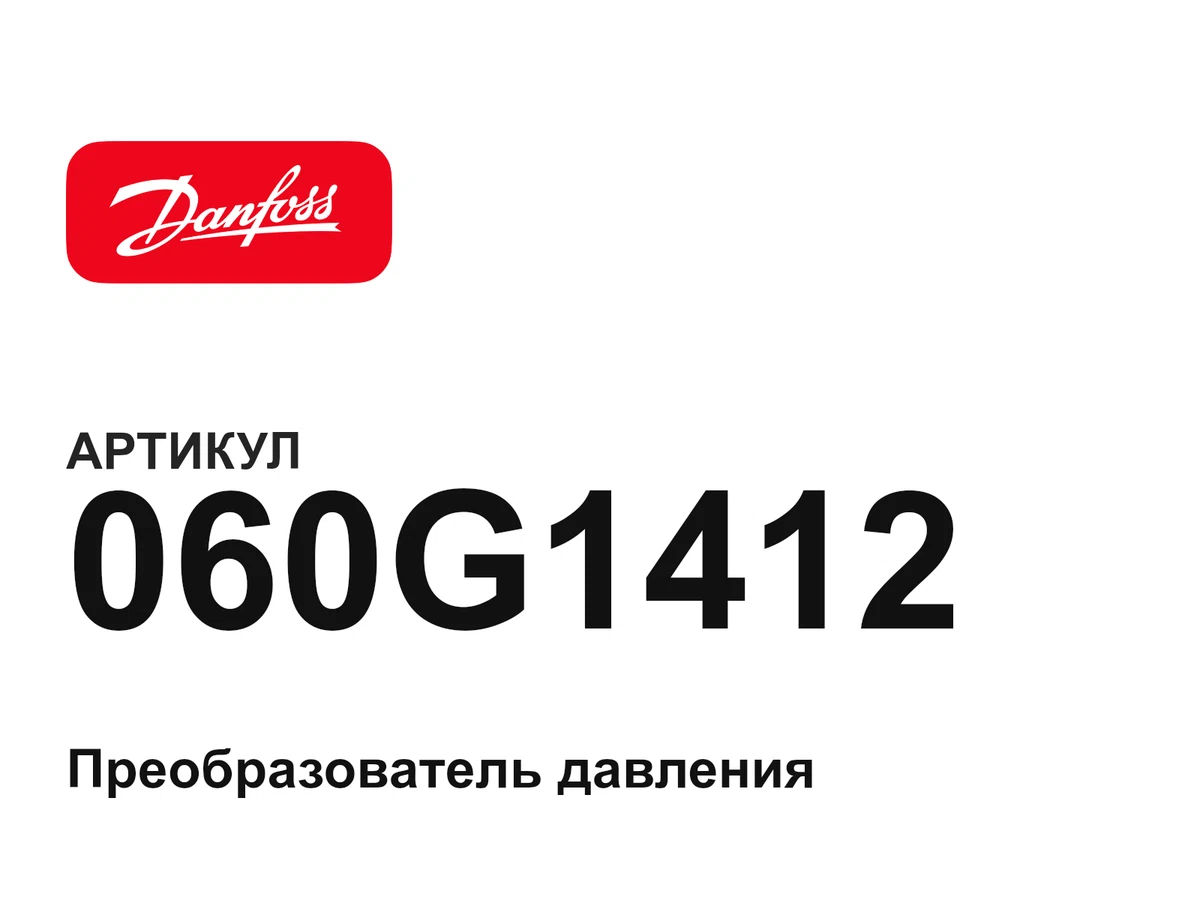 060G1412 Danfoss