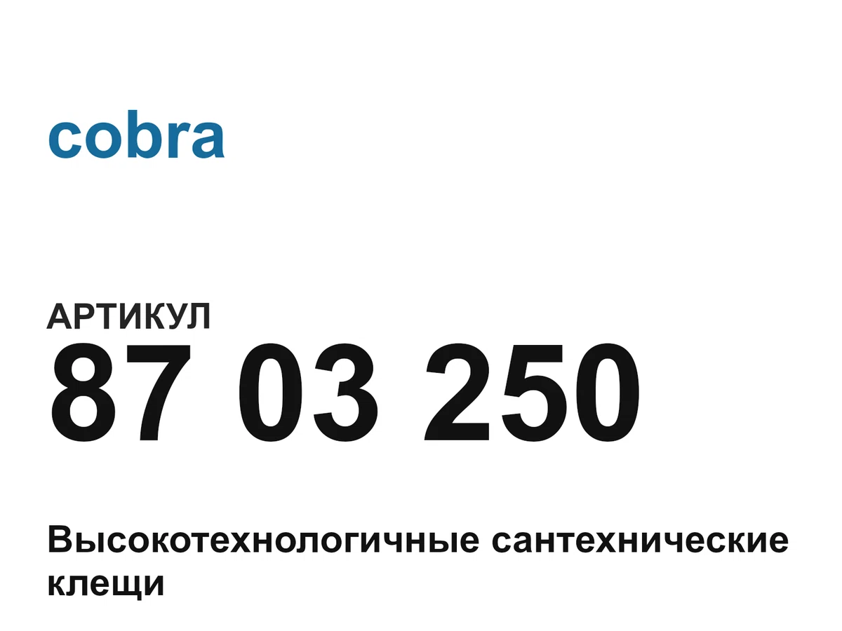 8703250 cobra