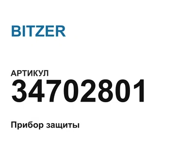 34702801 BITZER