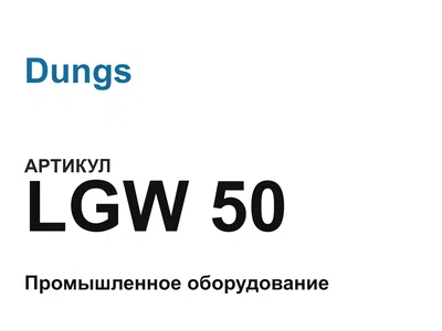 LGW50 Dungs