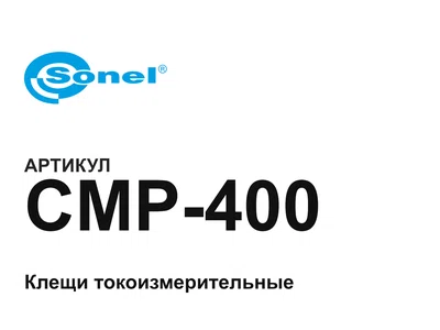 CMP400 Sonel