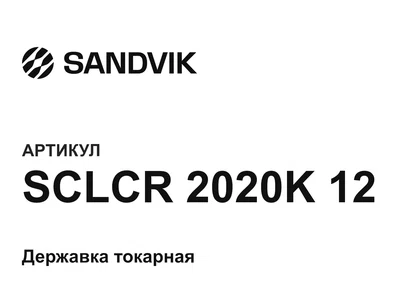 SCLCR2020K12 sandvik
