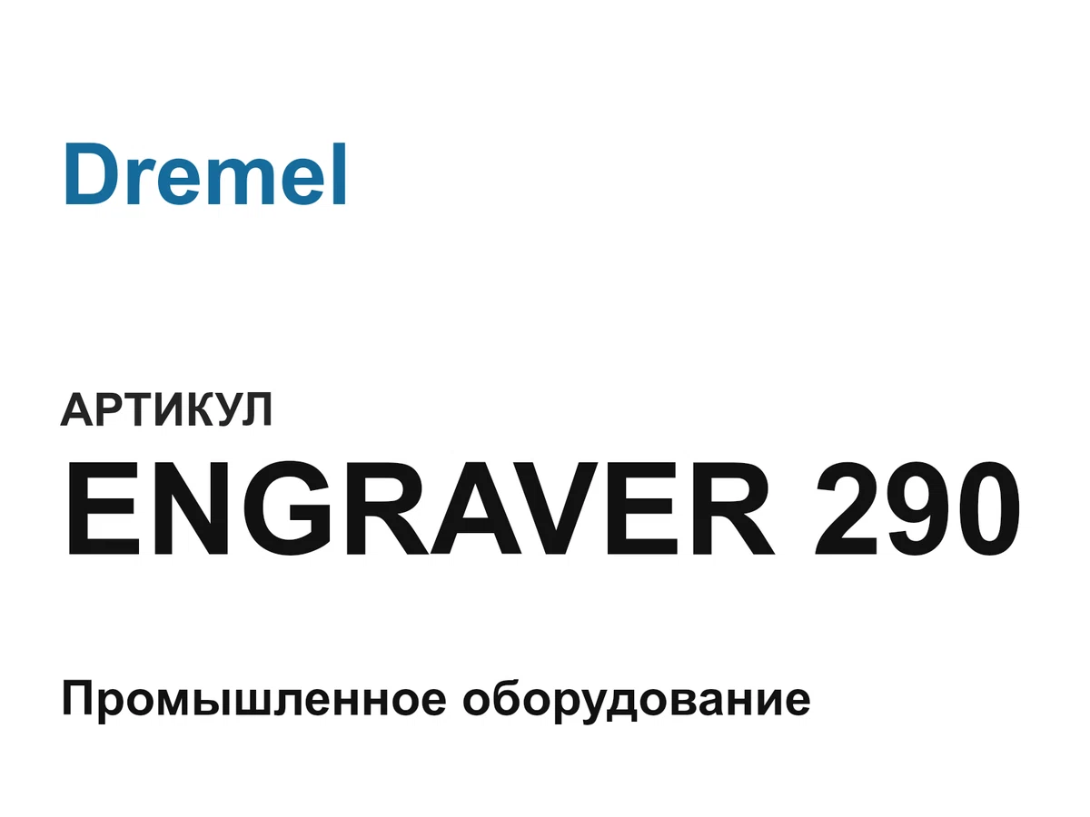 ENGRAVER290 Dremel