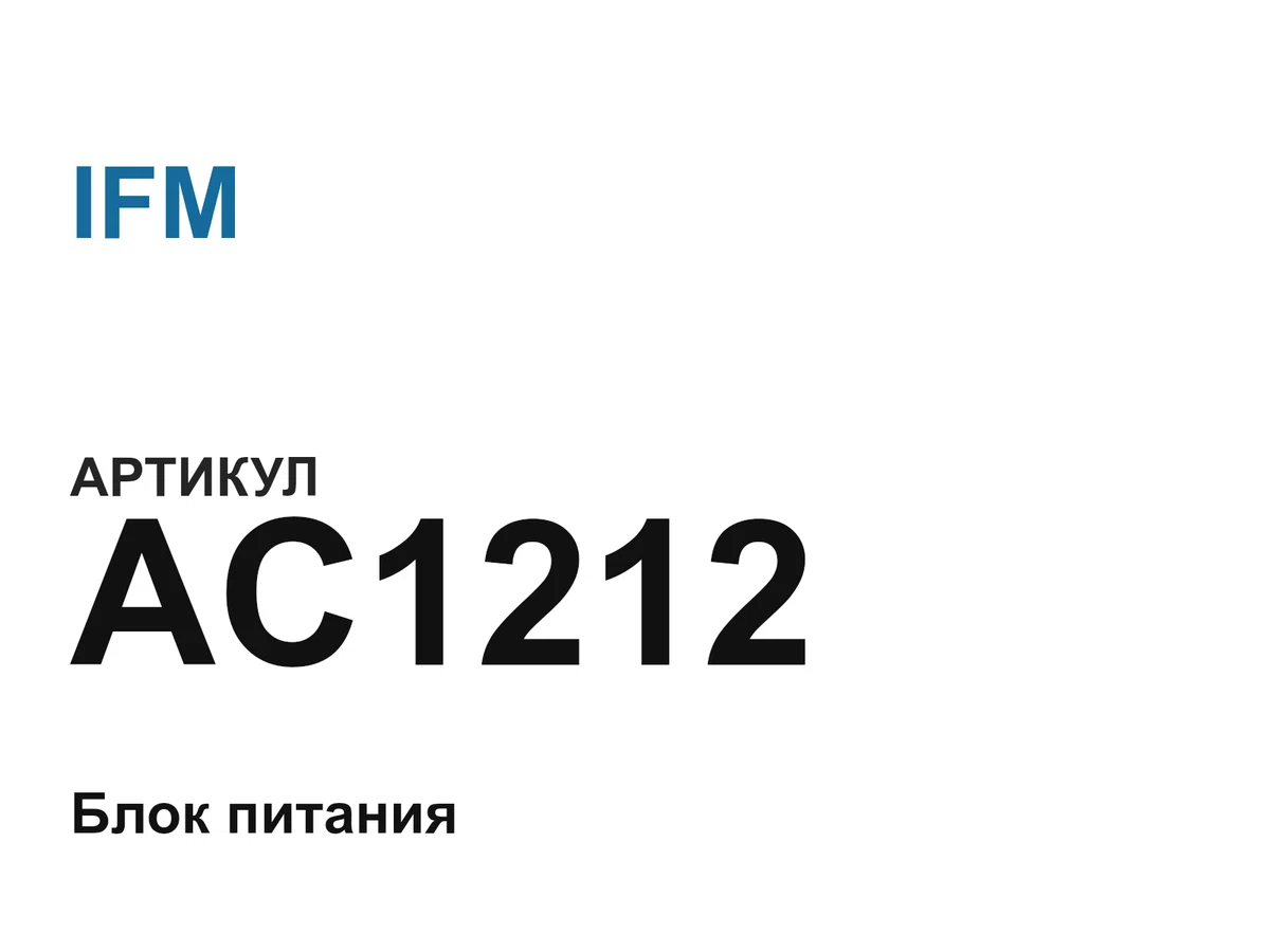 AC1212 IFM