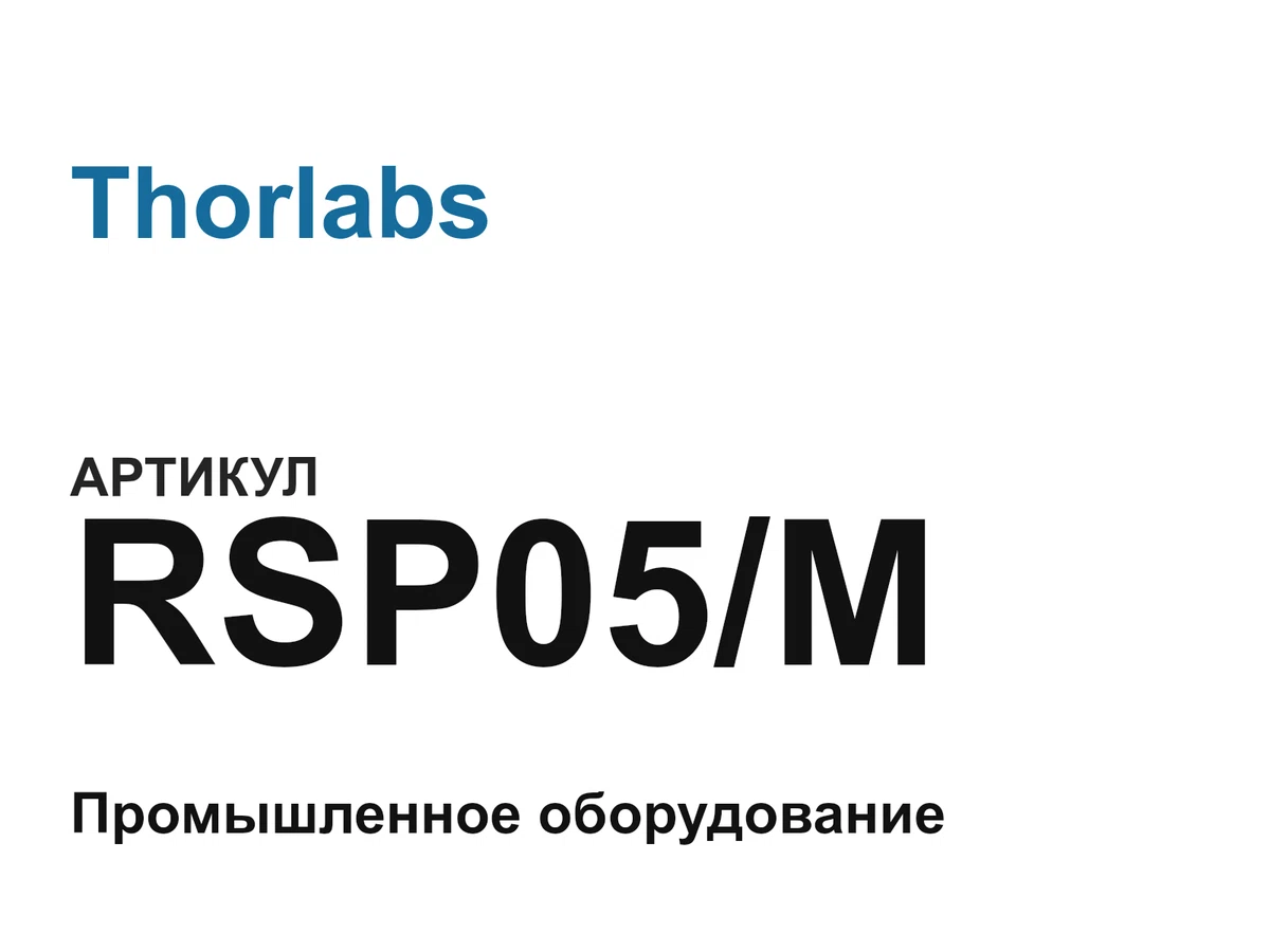 RSP05M Thorlabs