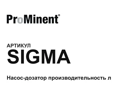SIGMA Prominent