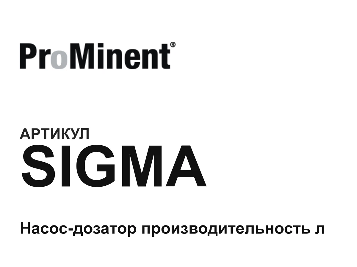 SIGMA Prominent