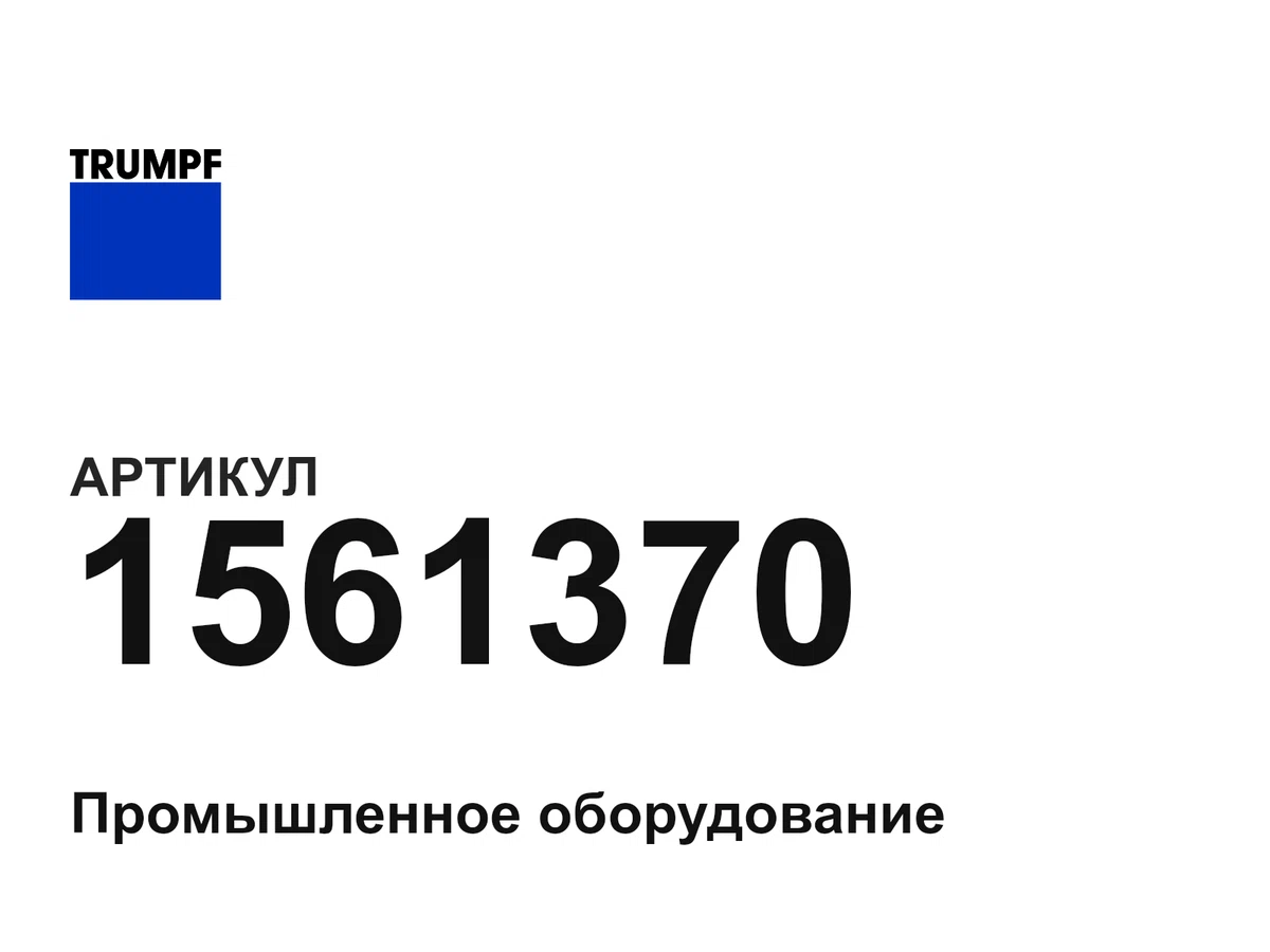 1561370 Trumpf