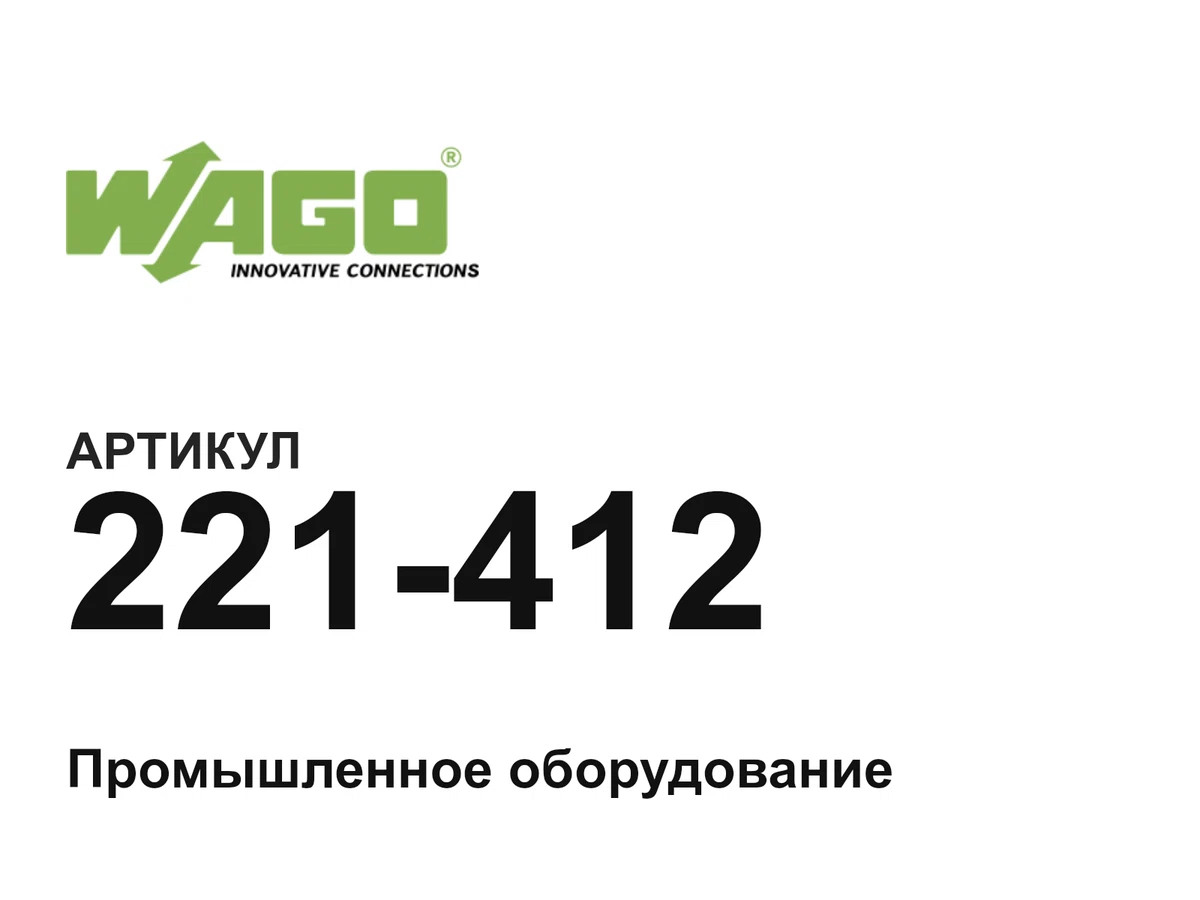221412 Wago