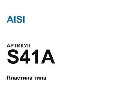 S41A AISI