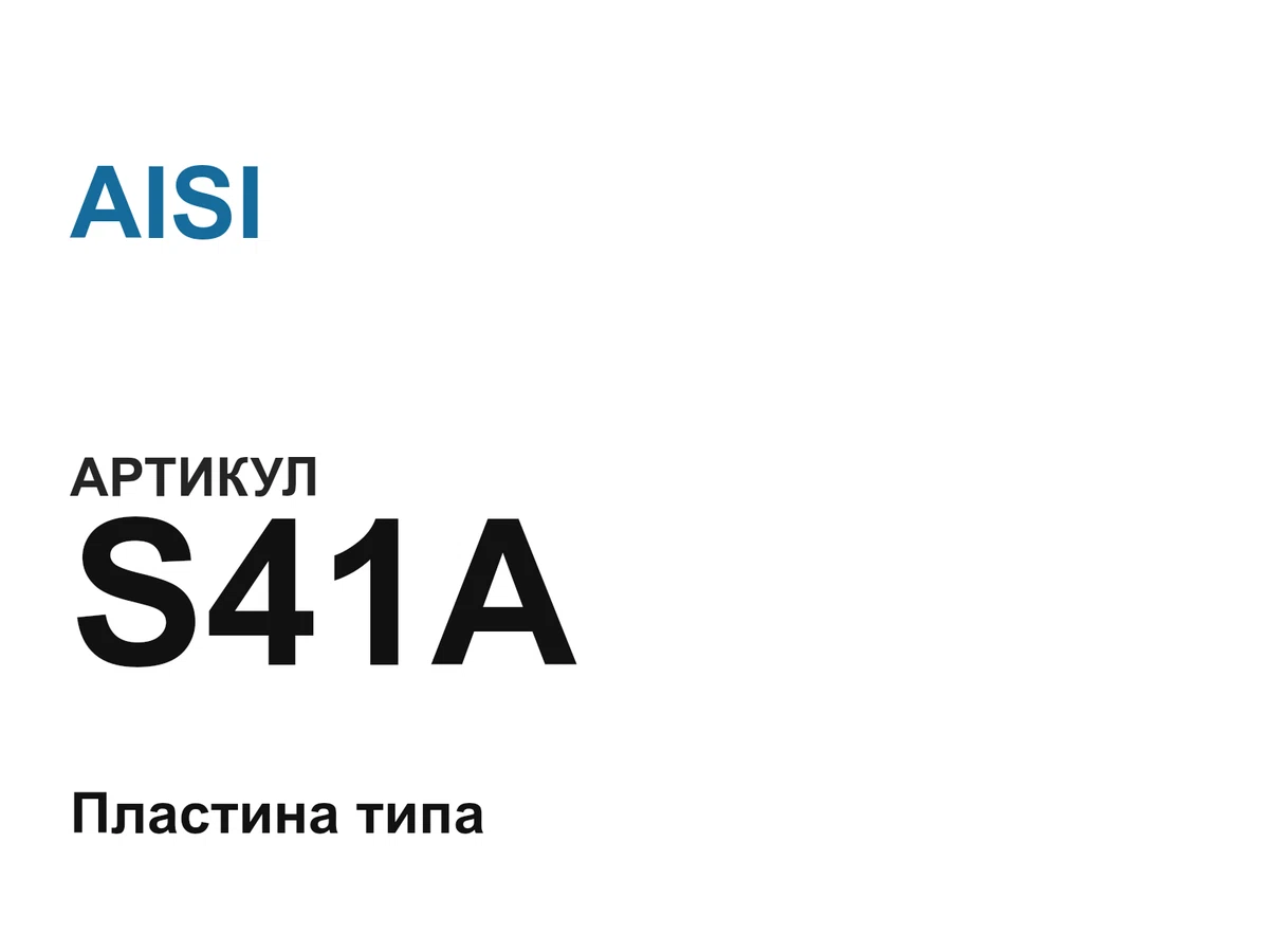S41A AISI