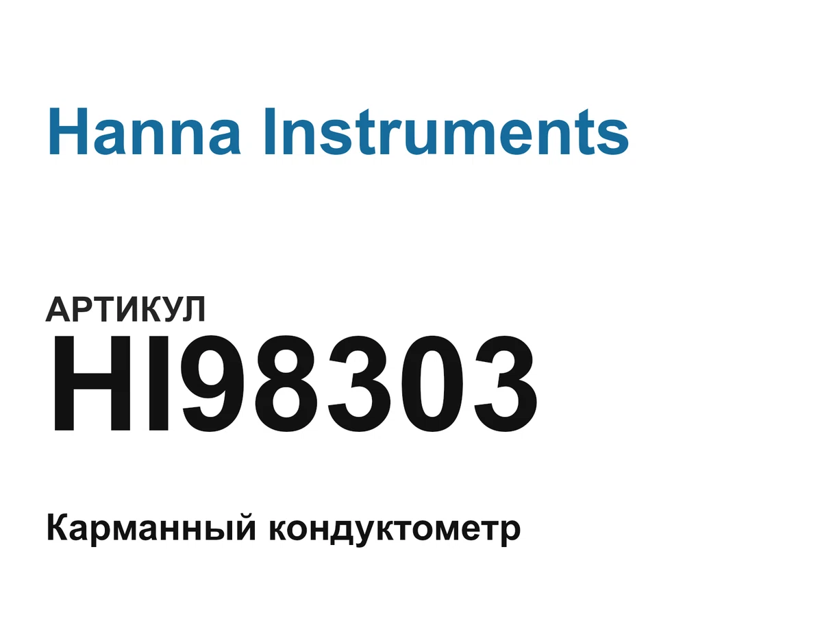 HI98303 Hanna Instruments