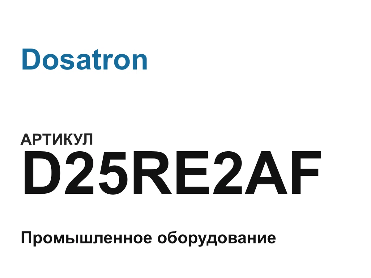 D25RE2AF Dosatron