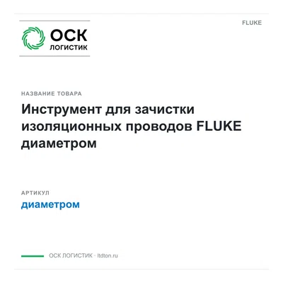 диаметром FLUKE