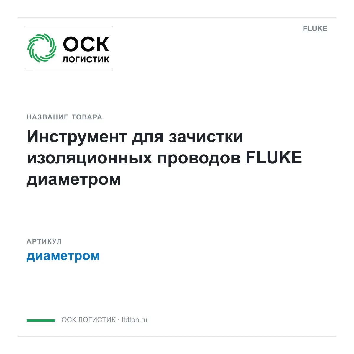 диаметром FLUKE