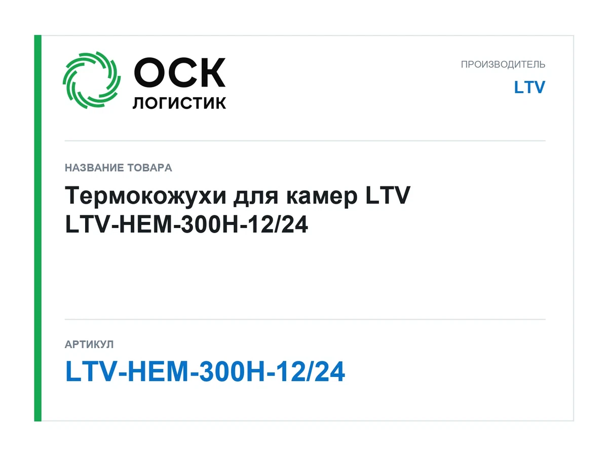 LTV-HEM-300H-12/24 LTV Термокожухи для камер