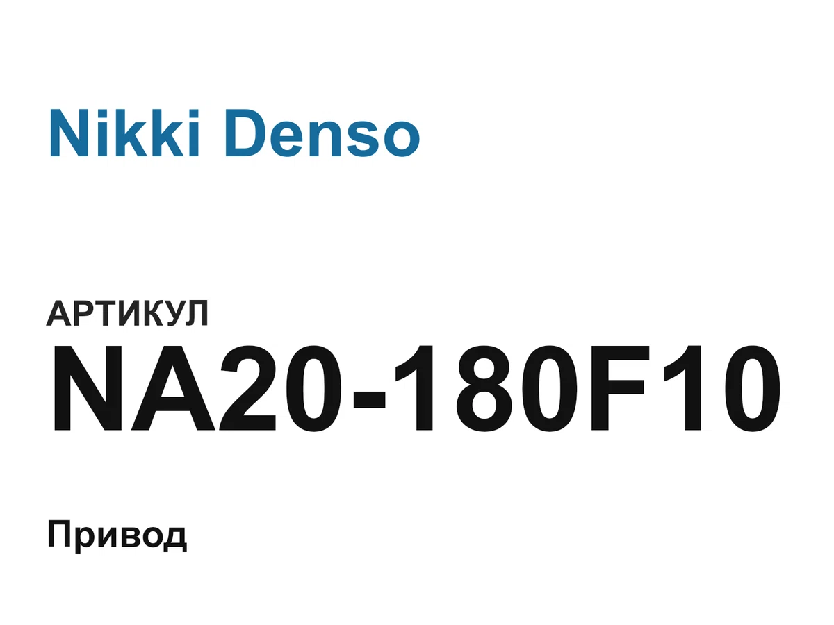 NA20180F10 Nikki Denso