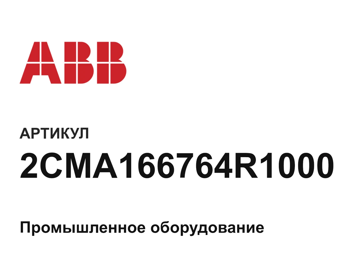 2CMA166764R1000 ABB