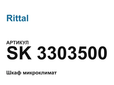 SK3303500 Rittal