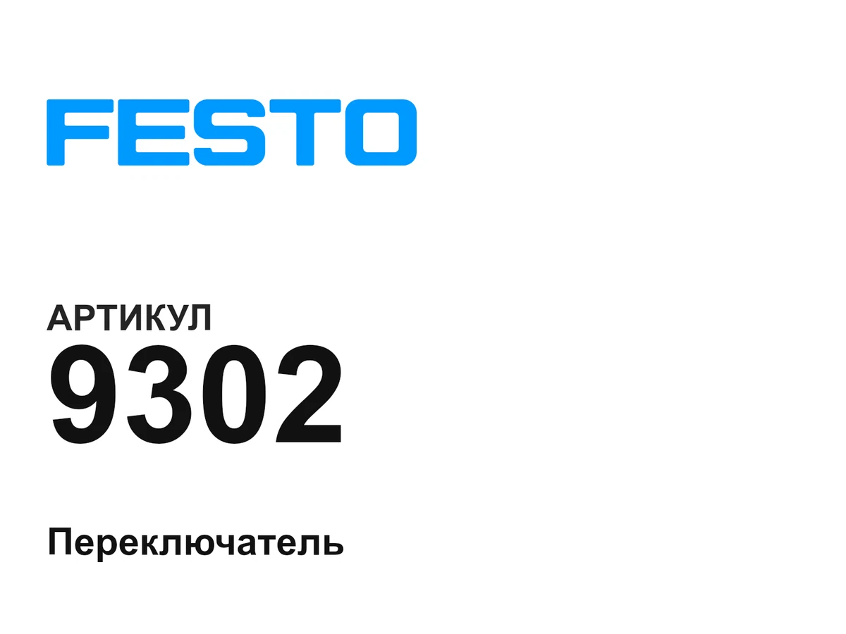 9302 FESTO