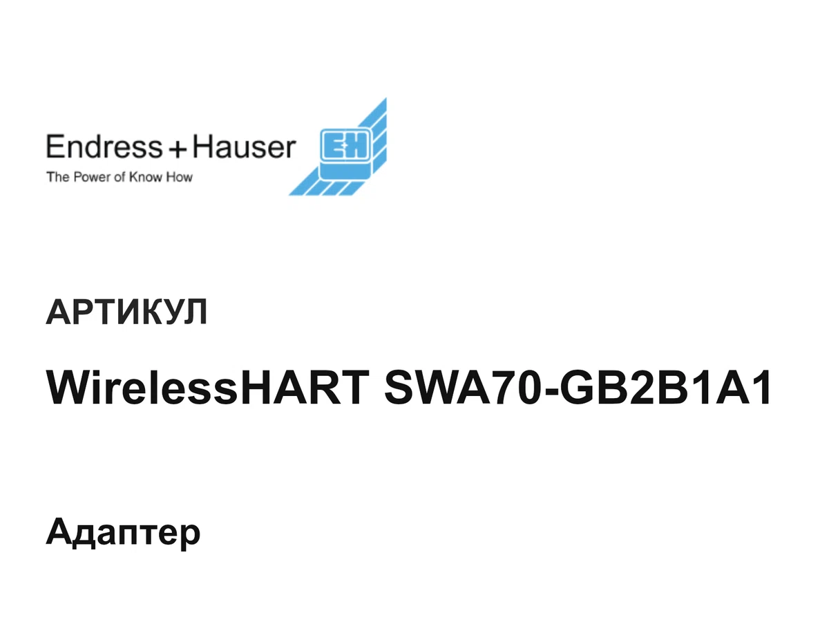WirelessHARTSWA70GB2B1A1 Endress+Hauser