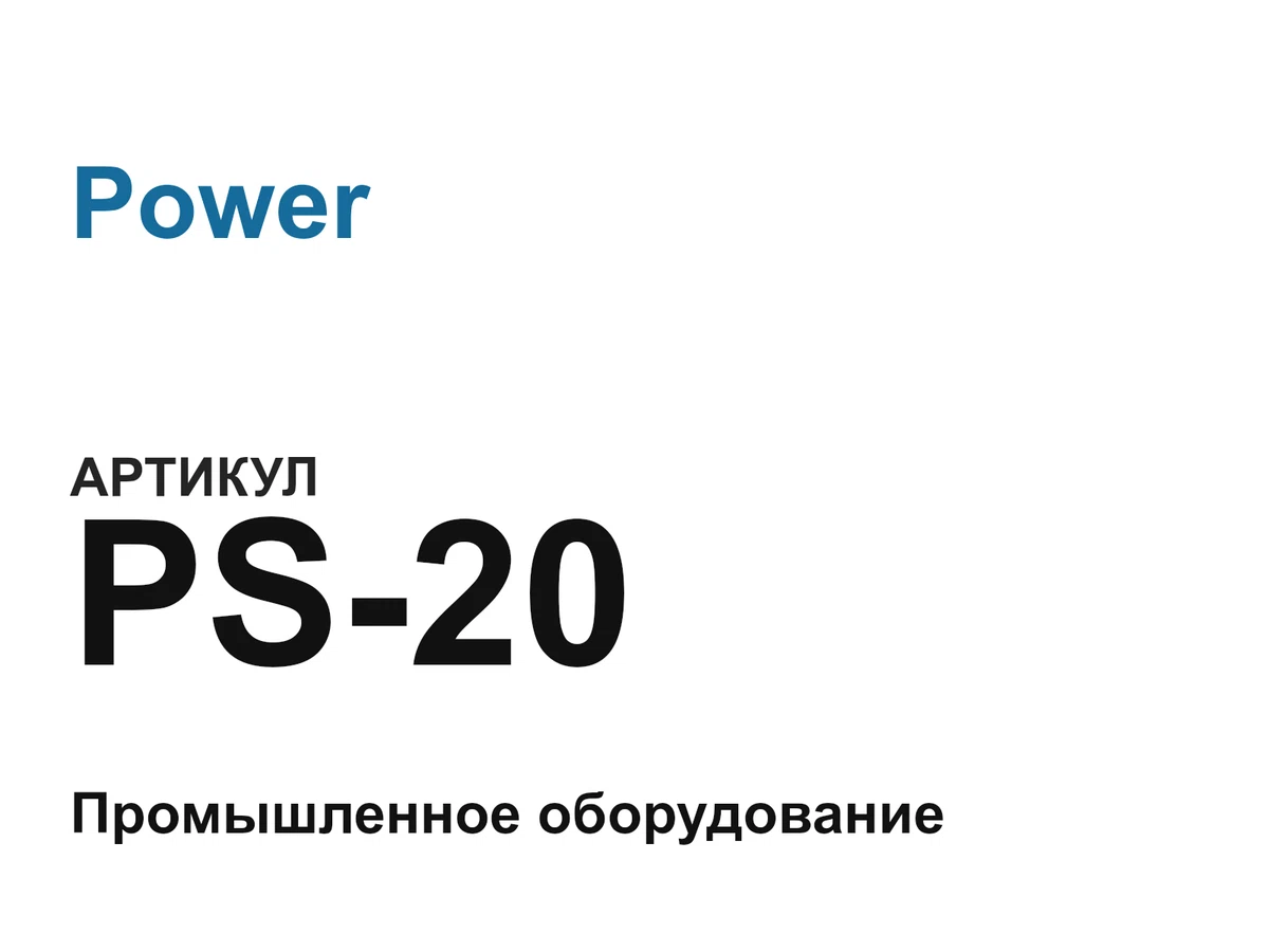 PS20 Power