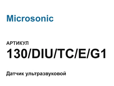 130DIUTCEG1 Microsonic