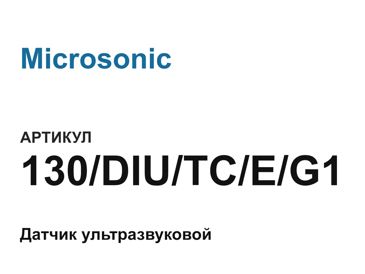 130DIUTCEG1 Microsonic