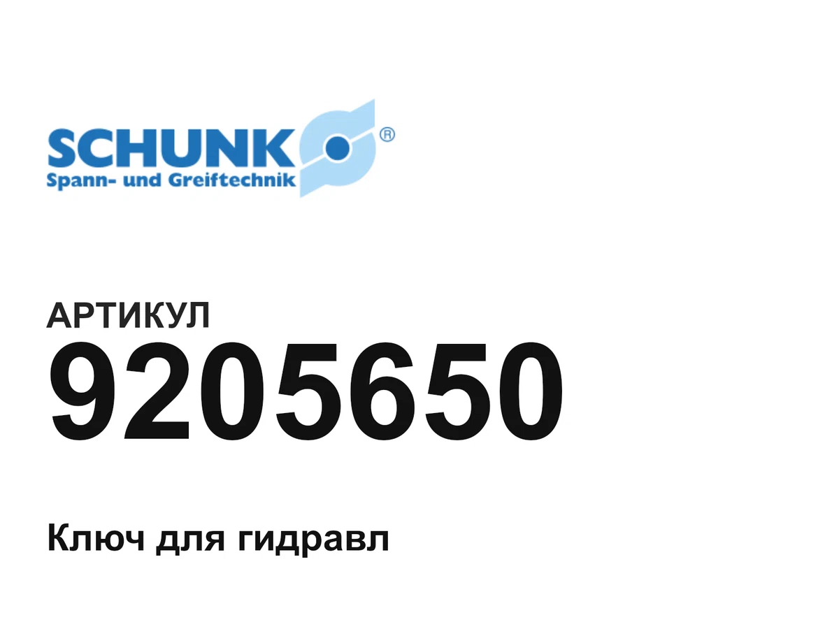 9205650 SCHUNK
